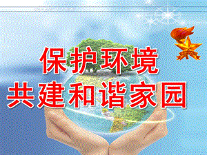 幼儿园《保护地球》PPT课件教案幼儿园保护地球.pptx