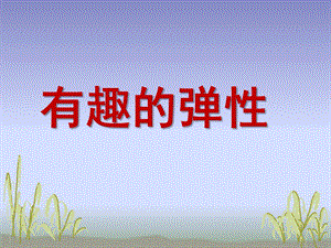 大班科学《有趣的弹性》PPT课件教案有趣的弹性.pptx
