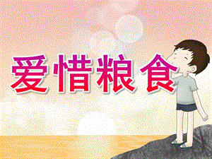 幼儿园主题活动《爱惜粮食》PPT课件教案PPT课件.pptx