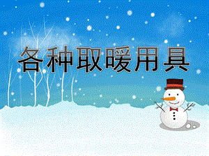 小班科学《各种取暖用具》PPT课件教案PPT课件.pptx
