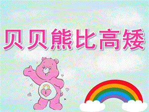 小班科学《贝贝熊比高矮》PPT课件教案小班科学贝贝熊比高矮.pptx