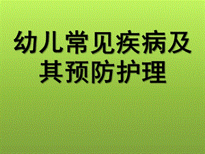 幼儿常见传染病的预防与常见意外事故的预防与处理PPT课件幼儿常见传染病的预防与常见意外事故的预防与处理.pptx