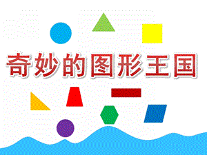 幼儿园数学《奇妙的图形王国》PPT课件教案PPT课件.pptx