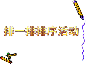 中班计算《排一排排序活动》PPT课件教案幼儿园中班计算《排一排----排序活动》.pptx