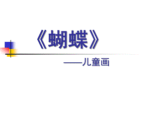 中班美术《蝴蝶儿童画》PPT课件蝴蝶——儿童画.pptx
