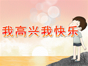 学前班健康《我高兴我快乐》PPT课件教案PPT课件.pptx