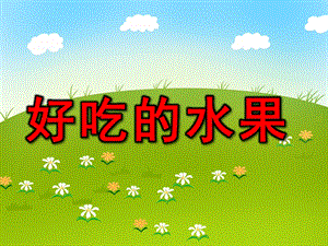 小班科学活动《好吃的水果》PPT课件教案幼儿园科学课件：各种各样的水果.pptx