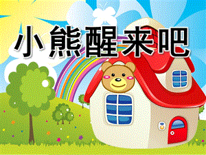 幼儿园《小熊醒来吧》PPT课件教案小熊醒来吧.pptx