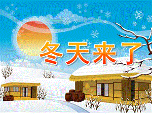 幼儿园活动《冬天来了》PPT课件教案幼儿园《冬天来了》.pptx