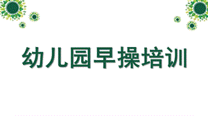 幼儿园早操培训PPT课件幼儿园早操培训.ppt
