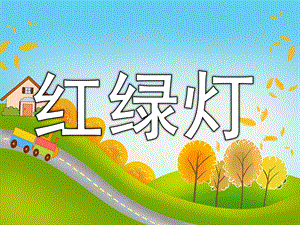 小班安全英语《红绿灯》PPT课件教案PPT课件.pptx