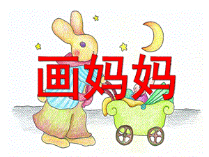 中班歌曲《画妈妈》PPT课件教案音乐中班-歌曲-画妈妈.pptx