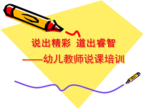 幼儿园教师说课培训PPTppt课件.ppt
