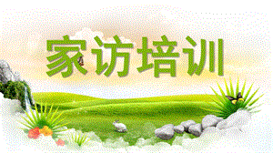 幼儿园家访培训PPT家访培训.pptx