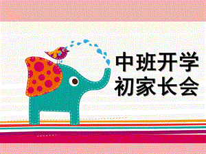 幼儿园中班开学初家长会PPT课件幼儿园中班开学初家长会PPT.pptx