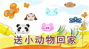 中班科学《送小动物回家》PPT课件教案送小动物回家.pptx