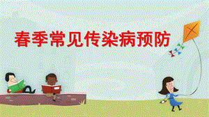 幼儿园春季常见传染病预防PPT课件幼儿园春季常见传染病预防.ppt