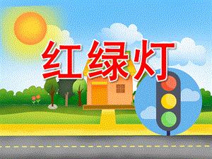 小班社会《红绿灯》PPT课件教案PPT课件.pptx