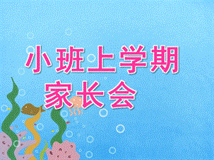 幼儿园小班上学期家长会PPT课件(最新)小班上学期家长会-PPT.ppt