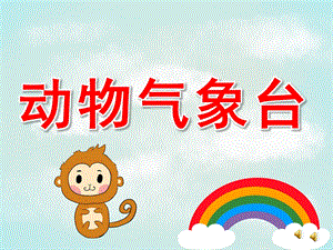 中班故事《动物气象台》PPT课件配音音乐PPT课件.pptx
