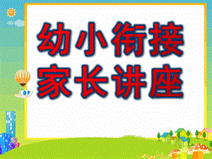 幼小衔接家长讲座课件PPT幼小衔接讲座.ppt