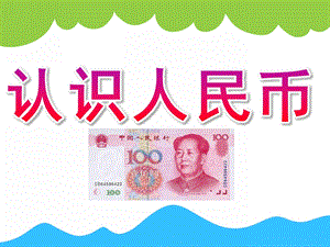 幼儿园《认识人民币》PPT课件教案PPT课件.pptx