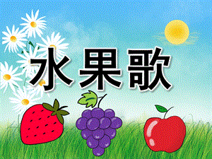 小班语言公开课《水果歌》PPT课件教案PPT课件.pptx