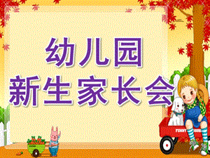 幼儿园季新生家长会PPT课件幼儿园新生家长会PPT课件.pptx