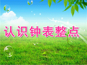 大班数学《认识钟表整点》PPT课件教案大班数学认识钟表整点(1).pptx