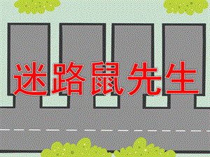 中班语言《迷路鼠先生》PPT课件教案PPT课件.pptx