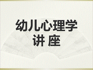 幼儿心理学讲座PPT课件幼儿心理学讲座.pptx