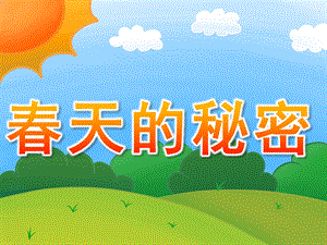 大班语言《春天的秘密》PPT课件教案PPT课件.pptx