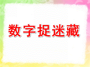 大班数学《数字捉迷藏》PPT课件教案PPT课件.pptx