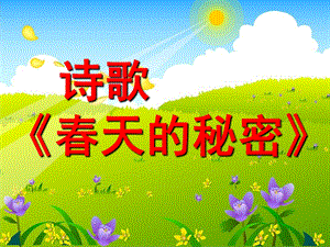 幼儿园诗歌《春天的秘密》PPT课件教案PPT课件.pptx