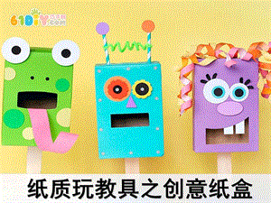幼儿园纸质玩教具制作PPT课件纸质玩教具制作(创意纸盒).ppt