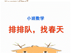 小班数学《排排队找春天》PPT课件排排队-找春天.pptx