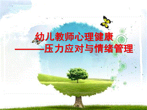 幼儿教师心理健康压力应对与情绪管理PPT课件幼师培训《幼儿教师心理健康——压力应对与情绪管理》PPT课件.ppt