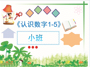 小班数学《认识数字1到5》PPT课件教案认识数字1到5.pptx