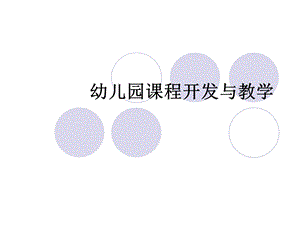 幼儿园课程开发与教学PPT课件幼儿园课程开发与教学.ppt