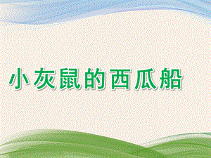 幼儿园科学《各种各样的桥》PPT课件教案科学：各种各样的桥.ppt