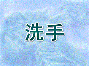 小班健康《洗手》PPT课件教案小小班幼儿洗手课件.pptx