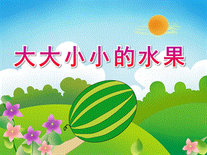 中班数学《大大小小的水果》PPT课件教案PPT课件.pptx