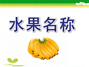 小班英语《水果名称》PPT课件幼儿园小班水果英文名称教学.pptx