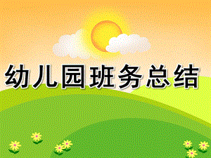 幼儿园班务总结PPT课件幼儿园班务总结ppt.ppt