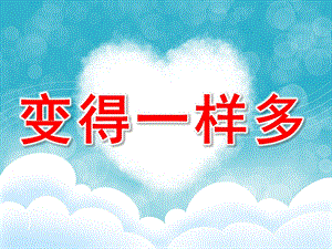 小班数学公开课《变得一样多》PPT课件教案PPT课件.pptx