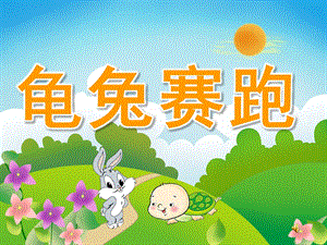 幼儿园语言故事《龟兔赛跑》PPT课件教案配音PPT课件.ppt