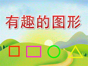 小班数学公开课《有趣的图形》PPT课件教案PPT课件.pptx