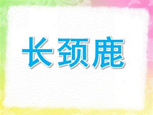中班绘画《长颈鹿》PPT课件教案幼儿园中班绘画课——长颈鹿(原创).pptx