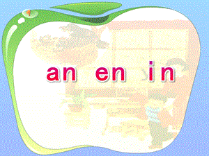 幼儿园拼音《an en in》PPT课件ppt课件.pptx