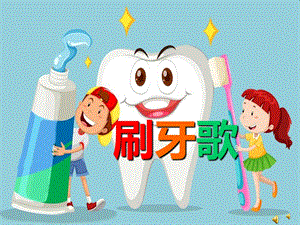 大班健康活动《刷牙歌》PPT课件教案配音音乐PPT课件.pptx